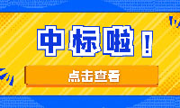 恭喜京園公司入圍京津冀城際鐵路投資有限公司工程造價(jià)咨詢機(jī)構(gòu)備選庫項(xiàng)目二標(biāo)段